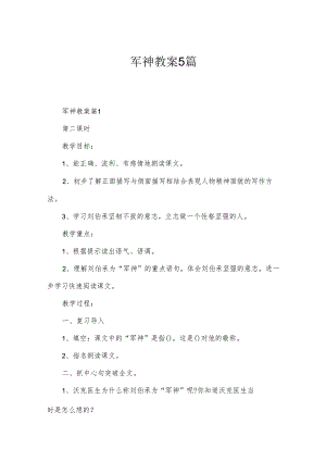 军神教案5篇.docx