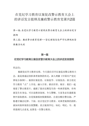 在2024党纪学习教育以案促改警示教育大会上的讲话发言提纲及廉政警示教育党课共2篇.docx