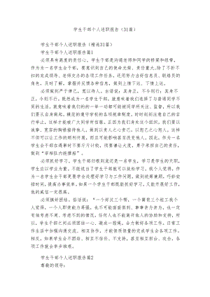 学生干部个人述职报告（31篇）.docx