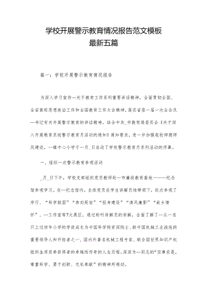 学校开展警示教育情况报告范文模板最新五篇.docx