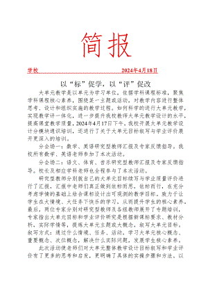 开展大单元教学设计分模块通识培训简报.docx