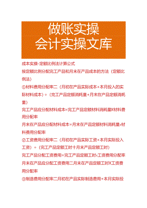 成本实操-定额比例法计算公式.docx