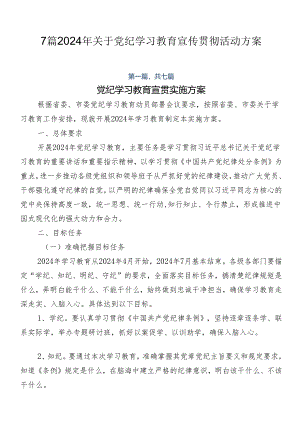 7篇2024年关于党纪学习教育宣传贯彻活动方案.docx