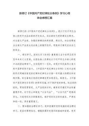 新修订《中国共产党纪律处分条例》学习心得体会感想汇篇.docx