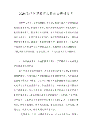 2024党纪学习教育心得体会研讨发言 八篇.docx