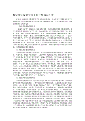 数字经济发展专班工作开展情况汇报.docx
