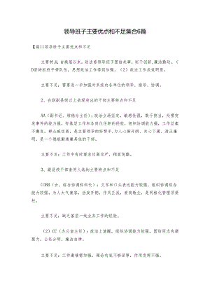 领导班子主要优点和不足集合6篇.docx