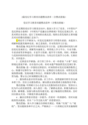 2篇党纪学习教育问题整改清单（含整改措施）.docx