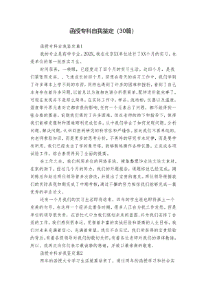 函授专科自我鉴定（30篇）.docx