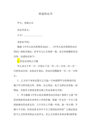 辞退协议书.docx