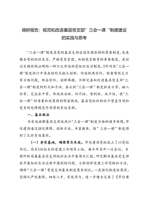 2024年调研报告：规范和改进基层党支部“三会一课”制度建设的实践与思考.docx