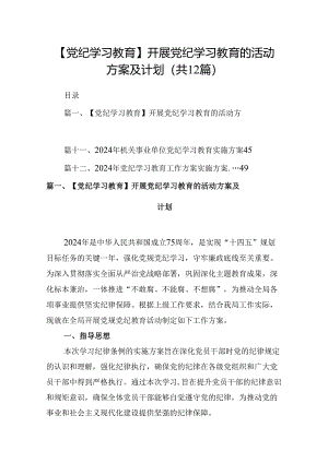 【党纪学习教育】开展党纪学习教育的活动方案及计划12篇（详细版）.docx