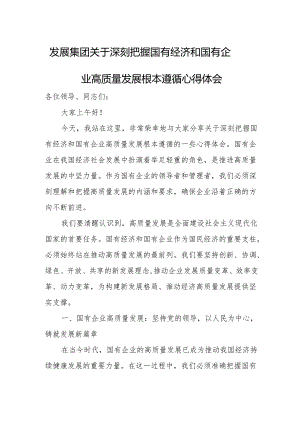 发展集团关于深刻把握国有经济和国有企业高质量发展根本遵循心得体会.docx
