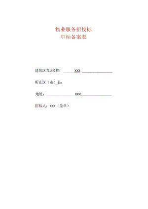物业服务招投标中标备案表模板.docx