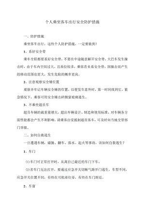 个人乘坐客车出行安全防护措施（2024年）.docx