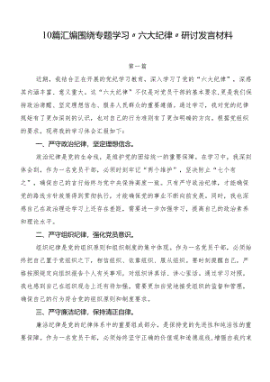 10篇汇编围绕专题学习“六大纪律”研讨发言材料.docx