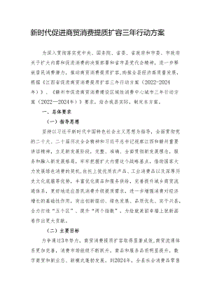 新时代促进商贸消费提质扩容三年行动方案.docx