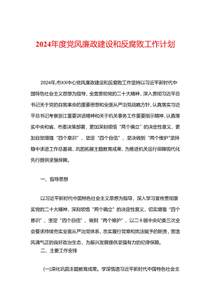 2024年度党风廉政建设和反腐败工作计划.docx