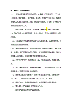 设备维修安全行为规范.docx