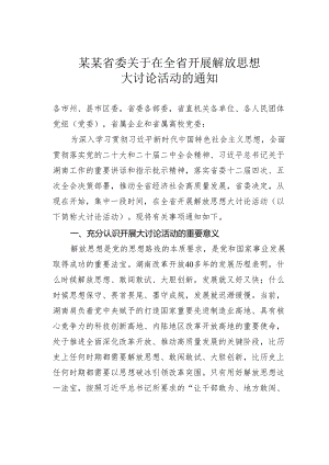 某某省委关于在全省开展解放思想大讨论活动的通知.docx