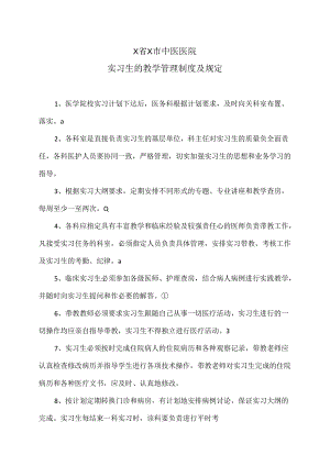 X省X市中医医院实习生的教学管理制度及规定（2024年）.docx