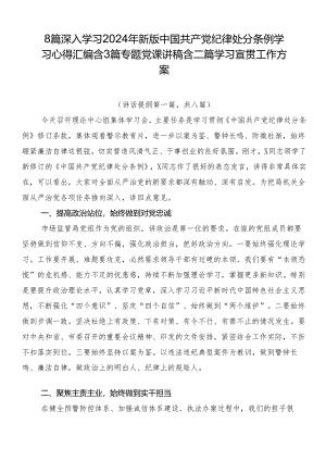 8篇深入学习2024年新版中国共产党纪律处分条例学习心得汇编含3篇专题党课讲稿含二篇学习宣贯工作方案.docx
