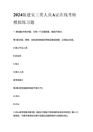 2024版建安三类人员A证在线考核模拟练习题全套.docx