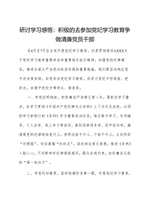 研讨发言：积极参加党纪学习教育 争做清廉干部.docx