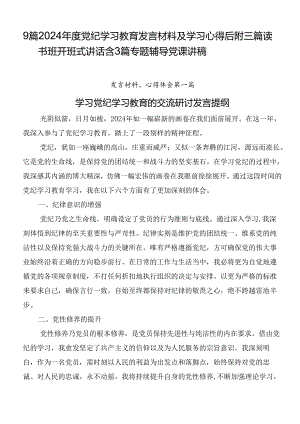 9篇2024年度党纪学习教育发言材料及学习心得后附三篇读书班开班式讲话含3篇专题辅导党课讲稿.docx