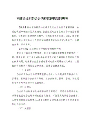 构建企业财务会计内控管理机制的思考.docx
