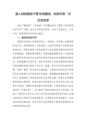 县人民检察院干警“在岗爱岗、知责尽责”讨论会发言.docx