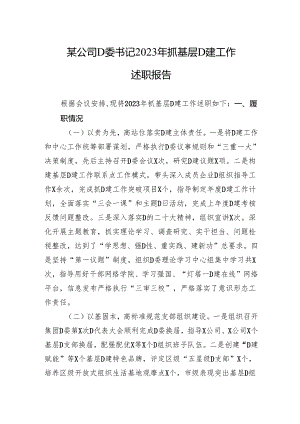 某公司党委书记2023年抓基层党建工作述职报告.docx
