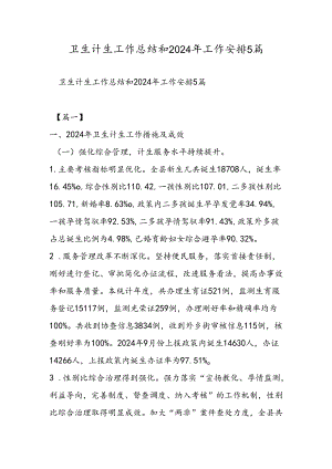 卫生计生工作总结和2024年工作计划5篇.docx