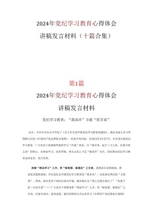 党员党纪学习教育读书心得体会专题资料.docx