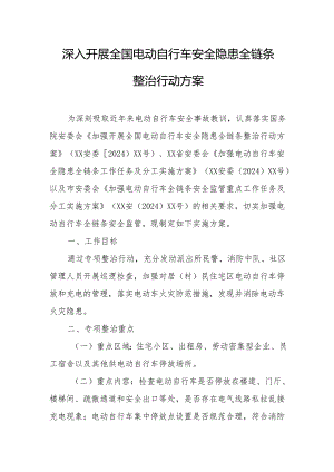 2024年开展全国电动自行车安全隐患全链条整治行动实施方案 （6份）.docx