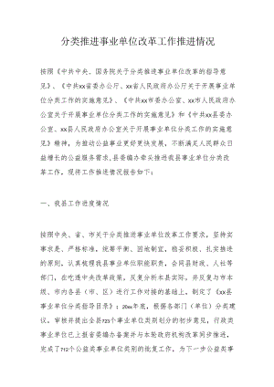 分类推进事业单位改革工作推进情况.docx