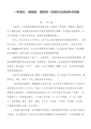 “学党纪、明规矩、强党性”的研讨交流材料共8篇.docx