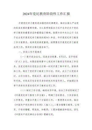 2024年开展《党纪教育》阶段性工作情况汇报 （汇编6份）.docx