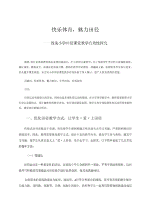 快乐体育魅力田径—浅谈小学田径课堂教学有效性探究 论文.docx