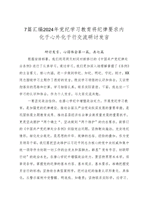 7篇汇编2024年党纪学习教育将纪律要求内化于心外化于行交流研讨发言.docx