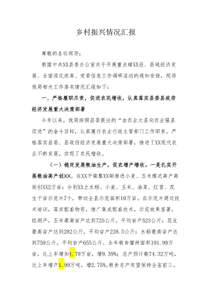 乡村振兴情况汇报.docx