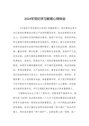 党员干部关于2024年党纪学习教育的心得体会交流发言21篇.docx