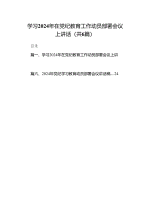学习2024年在党纪教育工作动员部署会议上讲话6篇（详细版）.docx
