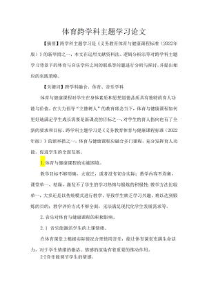 体育跨学科主题学习论文.docx