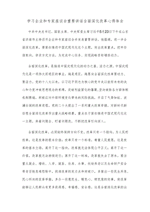 学习企业和专家座谈会重要讲话全面深化改革心得体会.docx
