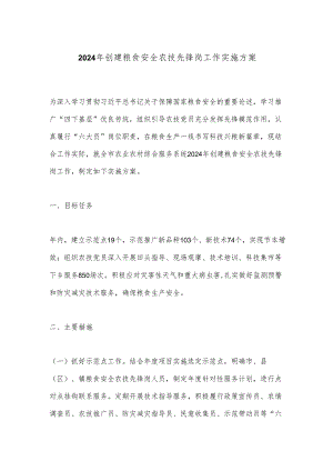2024年创建粮食安全农技先锋岗工作实施方案.docx