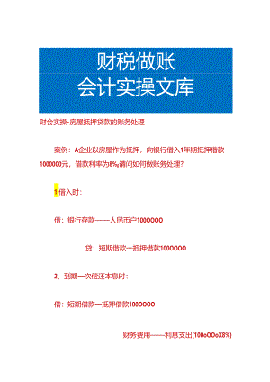 财会实操-房屋抵押贷款的账务处理.docx