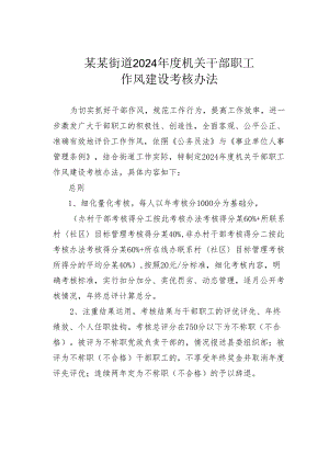 某某街道2024年度机关干部职工作风建设考核办法.docx