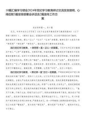 10篇汇编学习领会2024年党纪学习教育研讨交流发言提纲、心得后附3篇安排部署会讲话含2篇宣传工作方案.docx