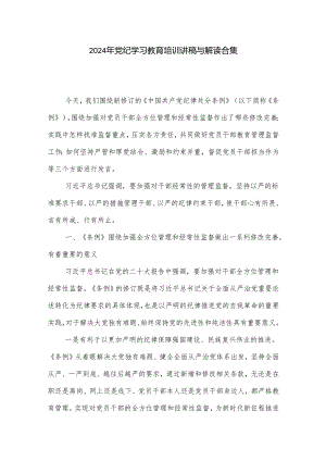 2024年党纪学习教育培训讲稿与解读合集.docx